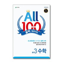 올백수학3 2기말  BEST 100으로 보는 인기 상품