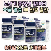 노년기 중장년 칼마디 어골 칼슘 뼈 영양제 산모 출산 선물 주니어 키 야외활동 부족 신생아 마그네슘 아연 비타민D3 MSM 초록잎홍합 분말 폴리감마글루탐산 식약처 인증 TV 홈쇼핑