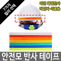 안전모스티커 반사테이프 반사띠 식별띠 반사판 1.5cm, 주황