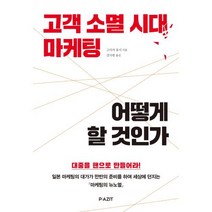 고객 소멸 시대 마케팅 어떻게 할 것인가, 파지트, 고사카 유지
