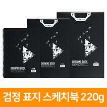 검정표지스케치북 220g, 5절