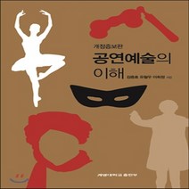 새책-스테이책터 [공연예술의 이해] 개정증보판-김중효 유철우 이희정 지음, 공연예술의 이해