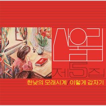 산울림 - 한낮의 모래시계 LP (산울림 5집 블랙 LP. 2500장 넘버링 한정반. 반품불가)