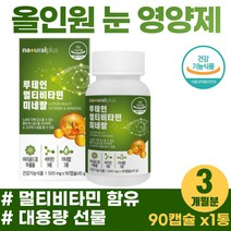 장시간 스마트폰 게임 눈피로 눈시림 눈에좋은 루테인 항산화 셀렌 면역 아연 올인원 영양제 건조한 눈 충혈 흐릿할때 안구건조 보조제 고함량 루테린 마리골드꽃 메리골드꽃 비타민A 함유