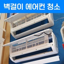 에어컨 청소 업체 벽걸이 스탠드 천장형 시스템 분해 청소 엘지 삼성 클린업플러스, 벽걸이형