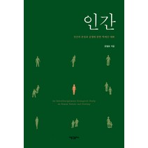 인간:인간의 본성과 운명에 관한 학제간 대화, 새물결플러스, 윤철호 저