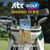 신나라-닷컴_골프스윙연습 촬영 휴대폰 캐디백 동영상 사진 오렌지 악세사리 연습기 용품 핸드폰거치대 분석기 용거치대_ tlsskfk, 신-컴-선택사항없습니다