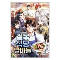 길목식당 알바들 1 / 어울림출판사책 서적 도서 | 스피드배송 | 안전포장 | 사은품 | (전1권)