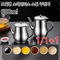 1/1+1텐오일병 양념병 대용량 스테인리스 주전자 미니 양념통 오일 주전자 기름 거름망 소스 필터 600ml, 24oz
