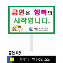 스쿨컴퍼니(도매가격 인쇄쇼핑몰) #10 금연 피켓 [피켓 포맥스피켓 손잡이피켓 학교피켓 예방교육 캠페인 홍보 피켓제작], 2. 손잡이 대형 60x45cm
