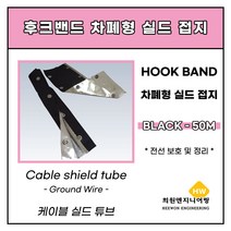 난연차폐형(실드접지) 후크밴드 블랙 70파이, 1롤