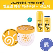 엘로엘 팡팡 시즌 6 빅선쿠션 선쿠션 스틱 썬팩트 세트