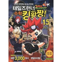 테일즈런너 수학킹왕짱 15: 대마왕과 그래프의 경계, 거북이북스