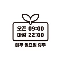 윈스턴 영업시간 오픈클로즈 카페 매장 사무실 창문 시트컷팅 스티커 오픈마감, 새싹(동글)(ST010)-블랙
