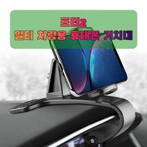 차량용 포터2 휴대폰 태블릿 거치대 _ 2022978EA, 본상품선택