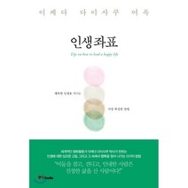 인생좌표:이케다 다이사쿠 어록, 중앙북스, 이케다 다이사쿠