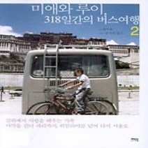 [개똥이네][중고-상] 미애와 루이 318일간의 버스여행 2