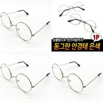 지오비몰 동그란 안경테 은색 김구안경테뿔테 남성 동그란 안경테