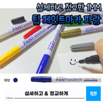 힘찬쇼핑_ 1mm 가는 선 페인트 마카 펜 거울 타일 데코 글라스 마커펜 유리 칠판 아크릴 펜 화이트 보드 컬러 마커 윈도우 페인팅, 파랑