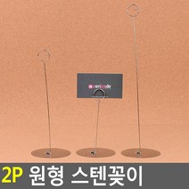 스탠드형 원형 스텐 꽂이 2p 쿠폰보관함 명함홀더, 1개, 소