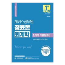 2023 해커스공무원 정윤돈 회계학 단원별 기출문제집 (7급·9급 공무원) / 해커스공무원