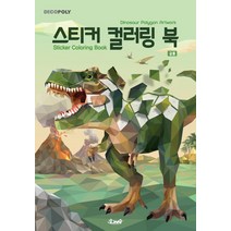 데코폴리 스티커 컬러링 북: 공룡:, DNA디자인, DNA디자인스튜디오