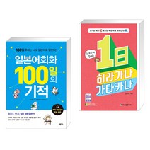 (서점추천) 일본어회화 100일의 기적 + 하루만에 끝내는 1日 히라가나 가타카나 (전2권), 넥서스