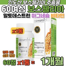 60대 여성 보스웰리아 추출물 인도산 프랑킨센스 나무 식물성 원료 어머니 할머님 정제형 타입 간편 섭취 말토덱스트린 글루코사민 마그네슘 판토텐산 칼슘 비타민 아라비아검 함유 캡슐