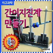 간이지진계 만들기(5인용)