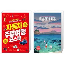 유니오니아시아 자동차 주말여행 코스북 + 특별하게 제주, [단일상품], [단일상품], [단일상품]