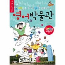 웅진북센 영어 박물관 체험하고 즐기며 원리를 깨우치는 3 박물관은살아있다