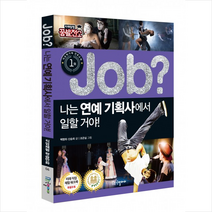 job 나는 연예 기획사에서 일할 거야, 국일아이