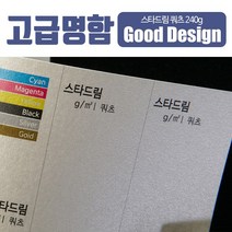 스타일나야 [고급명함] 부드러운 펄색지 스타드림쿼츠 240g 명함 무료디자인200매, SN_01