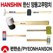고무망치 양용고무 마루바닥 가구조립 판금가공 철재작업 우레탄 망치(한신 편한손), 편한손망치, KWM-750(대) 양용우레탄망치