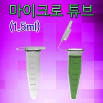 마이크로 캡 튜브 1.5ml (100개) 초등학교교구 과학도구 실험 자연과학교구