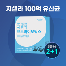 [2+1] 100억 유산균보장 지셀라 프로바이오틱스 2개월분 + 1개월 더! (총 90캡슐) 비피더스 17종유산균 아연 셀렌, 단품, 단품