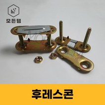 후레스콘 쌍보당 콘베어 버켓볼트 바켓 레이싱구 후레스코, 후레스콘 M8 x 50mm(대)