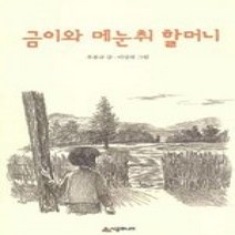 [개똥이네][중고-상] 금이와 메눈취 할머니