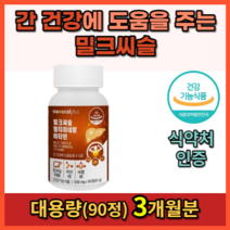 간이 안좋을때 실리마린 간 피로 몸이피곤할때 간 에좋은 보호제 영양제 보조제 지방간 없애는 간수치 낮추는 간기능 개선 숙취해소 밀크씨슬 약 3개월분 대용량 고함량 식약처 인증, 1상자(90정) 3개월분_사은품패치, 3개