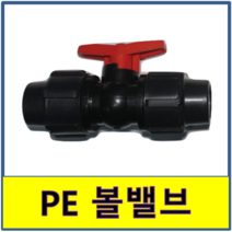 PE볼밸브 PE관 PE파이프 수도배관 농수용 볼발브, 1개