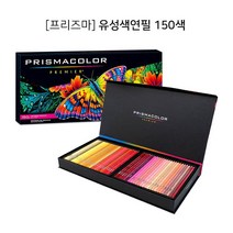 프리즈마 유성색연필 150색