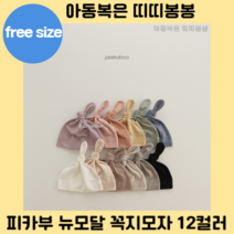 피카부 뉴모달 꼭지모자 12컬러 유아 아기 신생아보넷 잠옷 실내복 내의 내복 모자