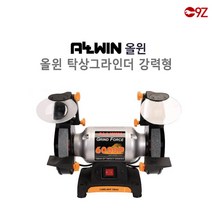 올윈 탁상용 그라인더 강력형 AGF6000P AGF8000P, 2. 탁상그라인더 강력형 AGF8000P