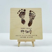 탄생 기념 신생아 아기발도장 스탠딩 액자(120x120), 스타일2/폰트3