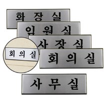 방문문패 사무실표지판 부서안내판, 사장실
