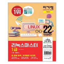 2022 이기적 리눅스마스터 1급 기본서 | 영진.com(영진닷컴)   |안심포장| 빠른배송|