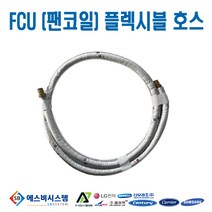 [FCU부속품] 플렉시블 자바라 플렉시블 튜브 20A 2WAY밸브 연결용 80CM