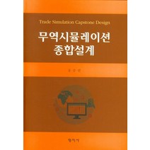 무역시뮬레이션 종합설계, 홍승린 저, 형지사