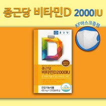 [당일출고] 종근당 비타민D 2000IU 400mg 120캡슐 (4개월분) 칼슘보충 뼈건강 마스크증정