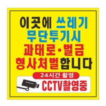 쓰레기 무단투기금지 현수막 CCTV 촬영 쓰레기 금지 경고 벌금 90cmx90cm 8-2-301, 1번고리(끈없음)8-2-301